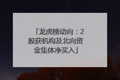 龙虎榜动向：2股获机构及北向资金集体净买入