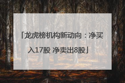龙虎榜机构新动向：净买入17股 净卖出8股