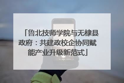 鲁北技师学院与无棣县政府：共建政校企协同赋能产业升级新范式