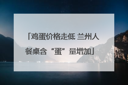 鸡蛋价格走低 兰州人餐桌含“蛋”量增加