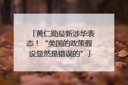 黄仁勋最新涉华表态！“美国的政策假设显然是错误的”