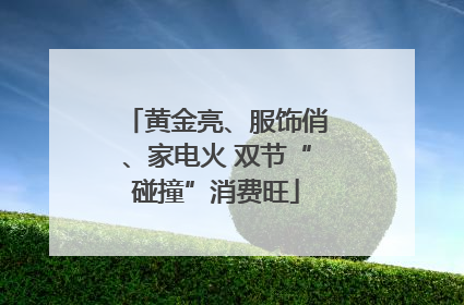黄金亮、服饰俏、家电火 双节“碰撞”消费旺