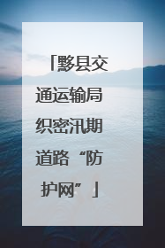 黟县交通运输局织密汛期道路“防护网”