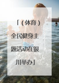 （体育）全民健身主题活动在银川举办