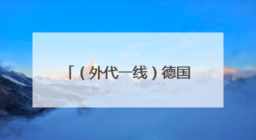 （外代一线）德国国会大厦灯光秀