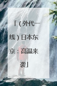 （外代一线）日本东京：高温来袭