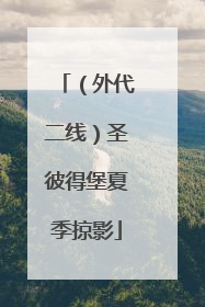 （外代二线）圣彼得堡夏季掠影