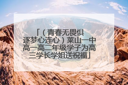 （青春无畏惧   逐梦心连心）莱山一中高一高二年级学子为高三学长学姐送祝福