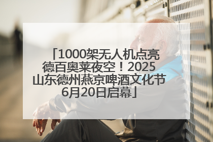 1000架无人机点亮德百奥莱夜空！2025山东德州燕京啤酒文化节6月20日启幕