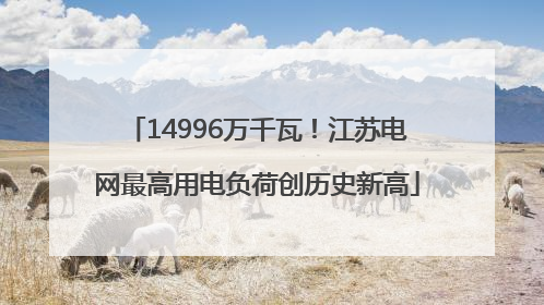 14996万千瓦！江苏电网最高用电负荷创历史新高