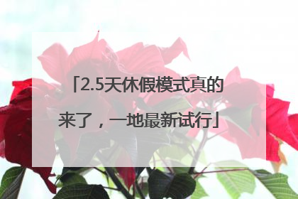 2.5天休假模式真的来了，一地最新试行
