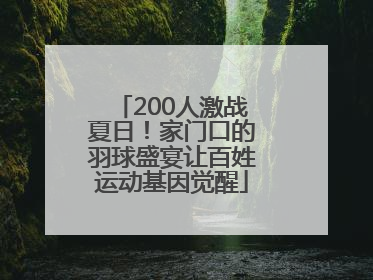 200人激战夏日！家门口的羽球盛宴让百姓运动基因觉醒