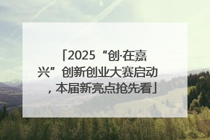 2025“创·在嘉兴”创新创业大赛启动，本届新亮点抢先看