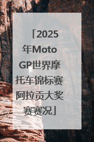 2025年MotoGP世界摩托车锦标赛阿拉贡大奖赛赛况