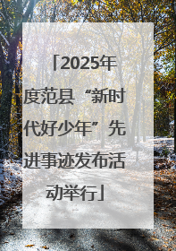 2025年度范县“新时代好少年”先进事迹发布活动举行