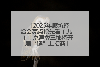 2025年廊坊经洽会亮点抢先看（九）丨京津冀三地将开展“链”上招商