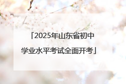 2025年山东省初中学业水平考试全面开考
