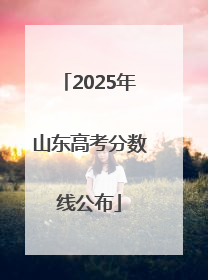 2025年山东高考分数线公布