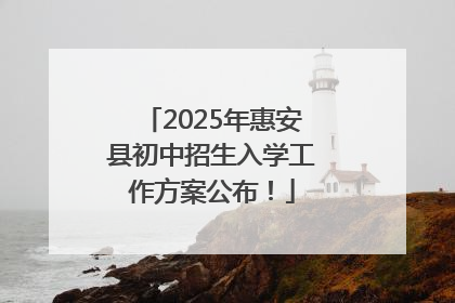 2025年惠安县初中招生入学工作方案公布！