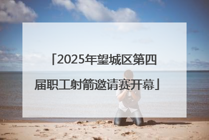 2025年望城区第四届职工射箭邀请赛开幕