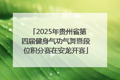2025年贵州省第四届健身气功气舞暨段位积分赛在安龙开赛