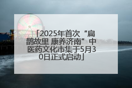 2025年首次“扁鹊故里 康养济南”中医药文化市集于5月30日正式启动