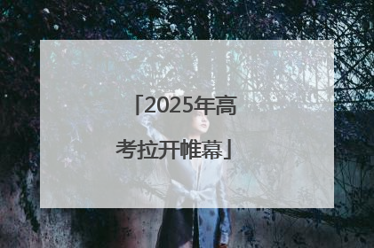 2025年高考拉开帷幕