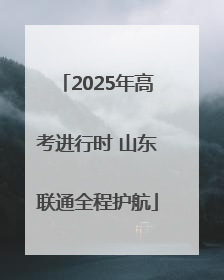 2025年高考进行时 山东联通全程护航