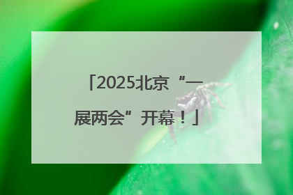 2025北京“一展两会”开幕！