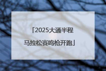 2025大通半程马拉松赛鸣枪开跑