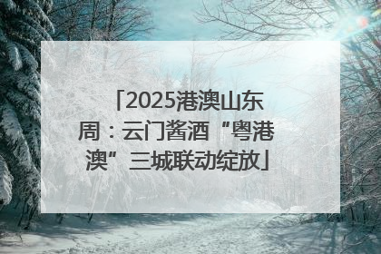 2025港澳山东周：云门酱酒“粤港澳”三城联动绽放