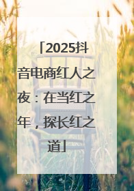 2025抖音电商红人之夜：在当红之年，探长红之道