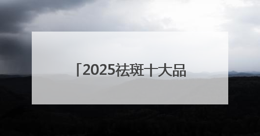 2025祛斑十大品牌：祛斑产品什么好？国妆认证安全好用