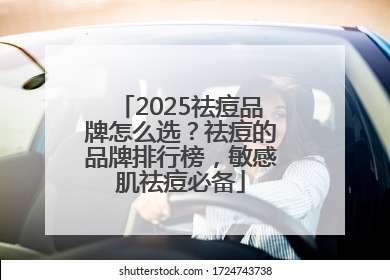 2025祛痘品牌怎么选？祛痘的品牌排行榜，敏感肌祛痘必备
