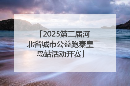 2025第二届河北省城市公益跑秦皇岛站活动开赛