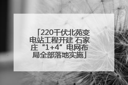 220千伏北苑变电站工程开建 石家庄“1+4”电网布局全部落地实施