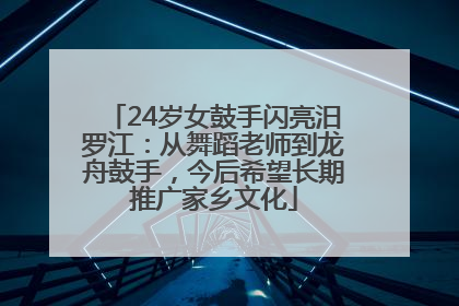 24岁女鼓手闪亮汨罗江：从舞蹈老师到龙舟鼓手，今后希望长期推广家乡文化