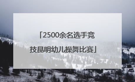 2500余名选手竞技昆明幼儿操舞比赛