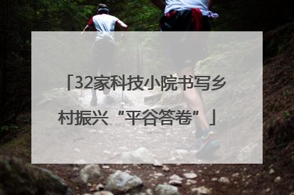 32家科技小院书写乡村振兴“平谷答卷”