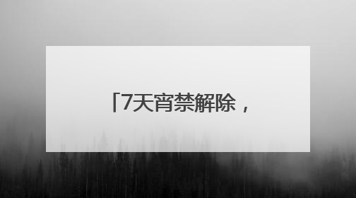 7天宵禁解除，洛杉矶只是特朗普的一次试探