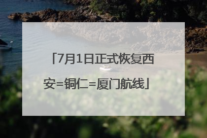 7月1日正式恢复西安=铜仁=厦门航线
