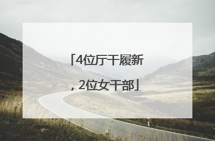 4位厅干履新，2位女干部