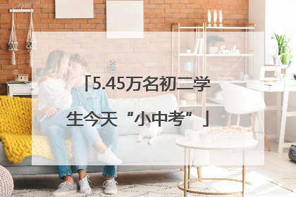 5.45万名初二学生今天“小中考”