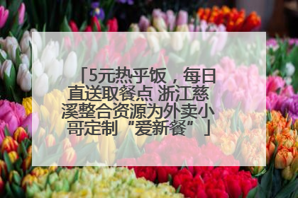 5元热乎饭，每日直送取餐点 浙江慈溪整合资源为外卖小哥定制“爱新餐”