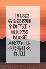 618高清投影仪哪个牌子好？当贝X5S Max的X独立画质芯片有什么作用