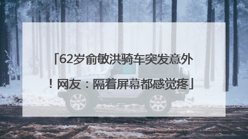 62岁俞敏洪骑车突发意外！网友：隔着屏幕都感觉疼