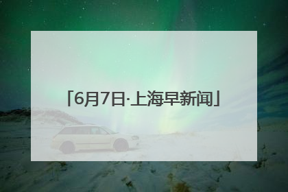 6月7日·上海早新闻