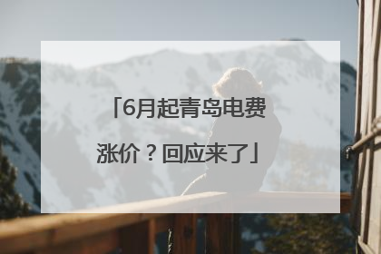 6月起青岛电费涨价？回应来了