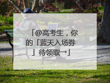 @高考生，你的「蓝天入场券」待领取→