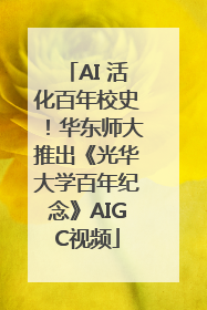 AI 活化百年校史！华东师大推出《光华大学百年纪念》AIGC视频